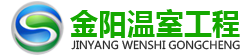 青州市金阳温室工程有限公司